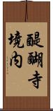 醍醐寺境内 Scroll