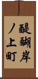 醍醐岸ノ上町 Scroll