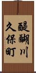 醍醐川久保町 Scroll