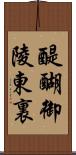 醍醐御陵東裏 Scroll