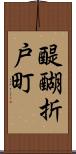 醍醐折戸町 Scroll