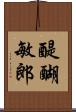 醍醐敏郎 Scroll