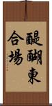 醍醐東合場 Scroll