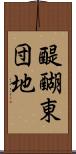 醍醐東団地 Scroll