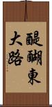 醍醐東大路 Scroll