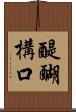 醍醐構口 Scroll