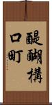 醍醐構口町 Scroll