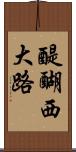 醍醐西大路 Scroll