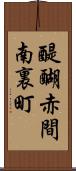 醍醐赤間南裏町 Scroll