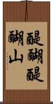 醍醐醍醐山 Scroll