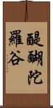 醍醐陀羅谷 Scroll