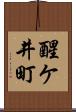 醒ケ井町 Scroll