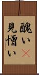 醜い(P) Scroll
