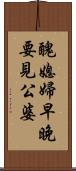 醜媳婦早晚要見公婆 Scroll