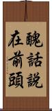 醜話說在前頭 Scroll