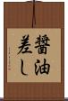 醤油差し Scroll