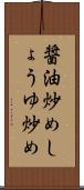 醤油炒め Scroll