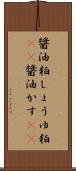醤油粕 Scroll