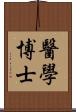 醫學博士 Scroll