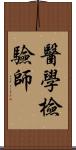 醫學檢驗師 Scroll