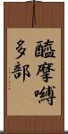 醯摩嚩多部 Scroll