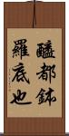 醯都鉢羅底也 Scroll
