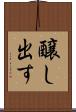 醸し出す Scroll