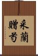 采蘭贈芍 Scroll