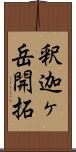 釈迦ヶ岳開拓 Scroll