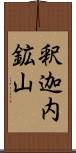 釈迦内鉱山 Scroll