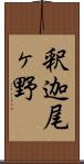 釈迦尾ヶ野 Scroll