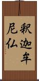 釈迦牟尼仏 Scroll