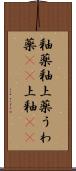 釉薬 Scroll