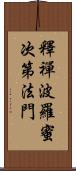 釋禪波羅蜜次第法門 Scroll