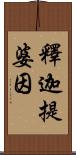 釋迦提婆因 Scroll