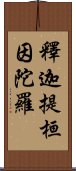 釋迦提桓因陀羅 Scroll