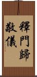 釋門歸敬儀 Scroll