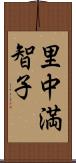 里中満智子 Scroll