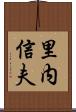 里内信夫 Scroll