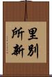 里別所新 Scroll