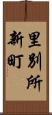 里別所新町 Scroll