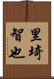 里埼智也 Scroll