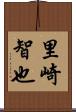 里崎智也 Scroll