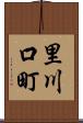 里川口町 Scroll