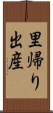 里帰り出産 Scroll