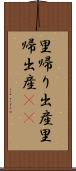 里帰り出産 Scroll