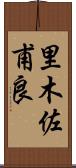 里木佐甫良 Scroll