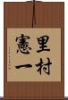 里村憲一 Scroll