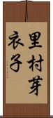 里村芽衣子 Scroll