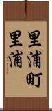 里浦町里浦 Scroll